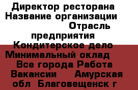 Директор ресторана › Название организации ­ Burger King › Отрасль предприятия ­ Кондитерское дело › Минимальный оклад ­ 1 - Все города Работа » Вакансии   . Амурская обл.,Благовещенск г.